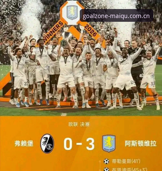 欧联杯决赛维拉3-0弗赖堡复盘教程：用世界杯购彩官方网址核对赛果数据怎么操作