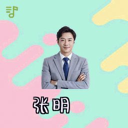 张明